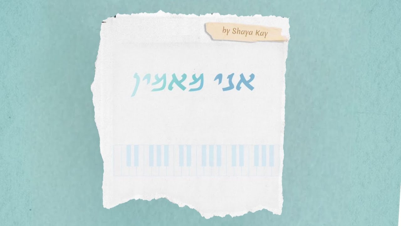 שעיה קיי - אני מאמין