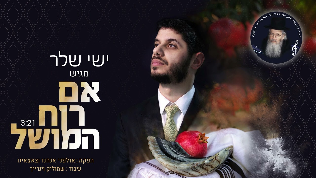 ישי שלר - אם רוח המושל