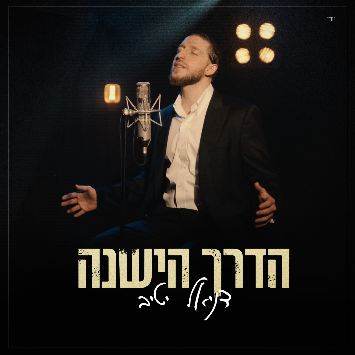 דניאל יטיב - הדרך הישנה