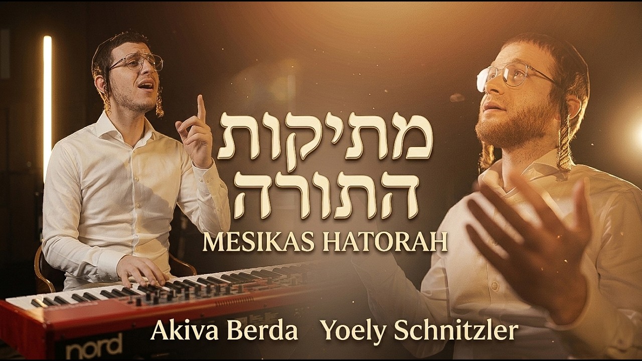 יואלי שניצלער & עקיבא ברדה - מתיקות התורה