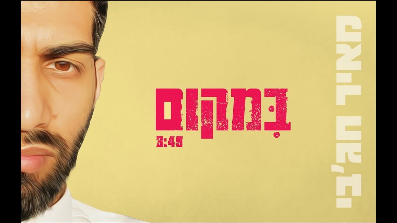 מאיר חג'בי - במקום
