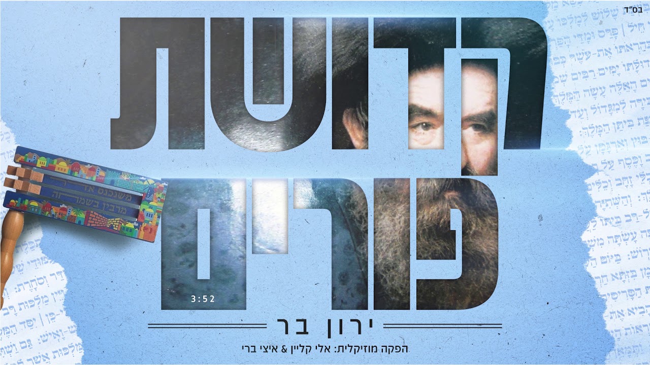ירון בר - קדושת פורים