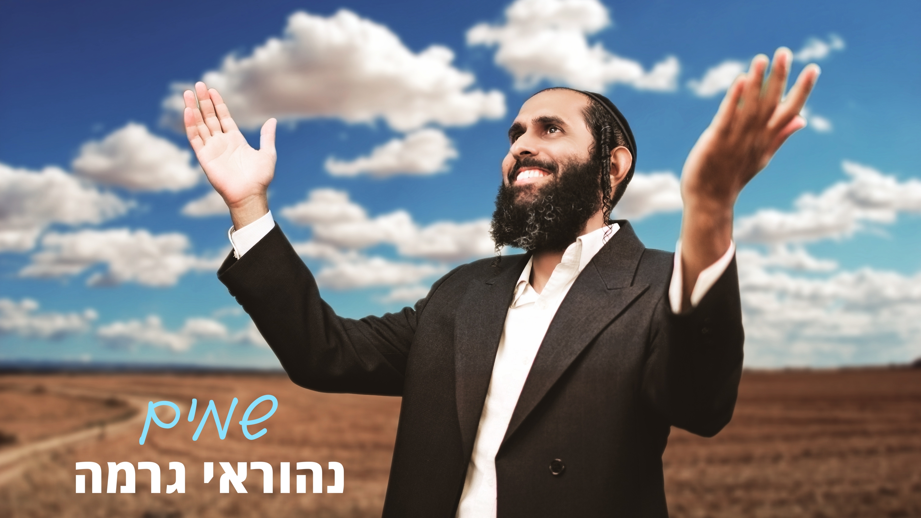 נהוראי גרמה - שמים