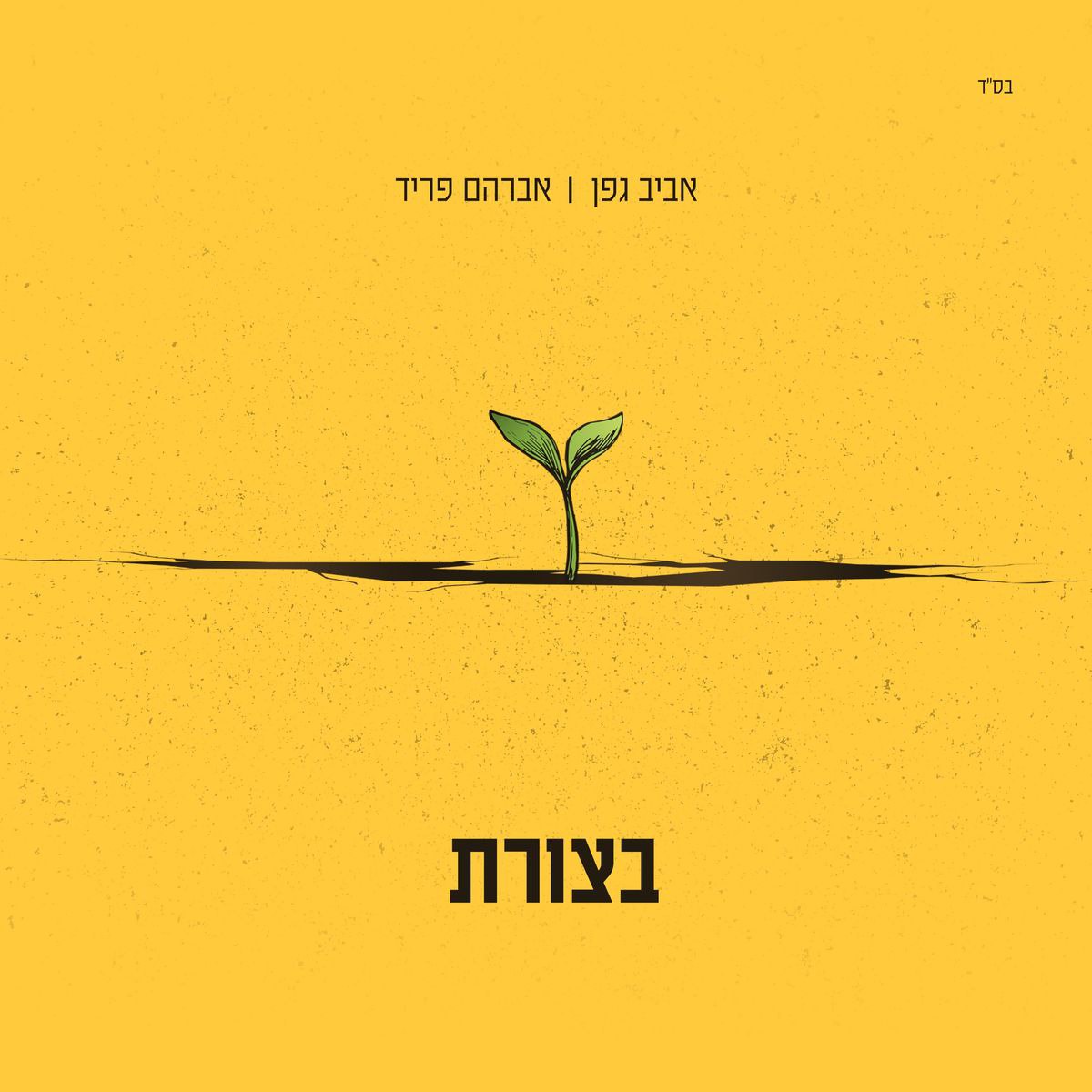 אברהם פריד & אביב גפן - בצורת