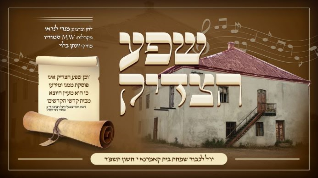 מנדי לנדאו - שפע הצדיק