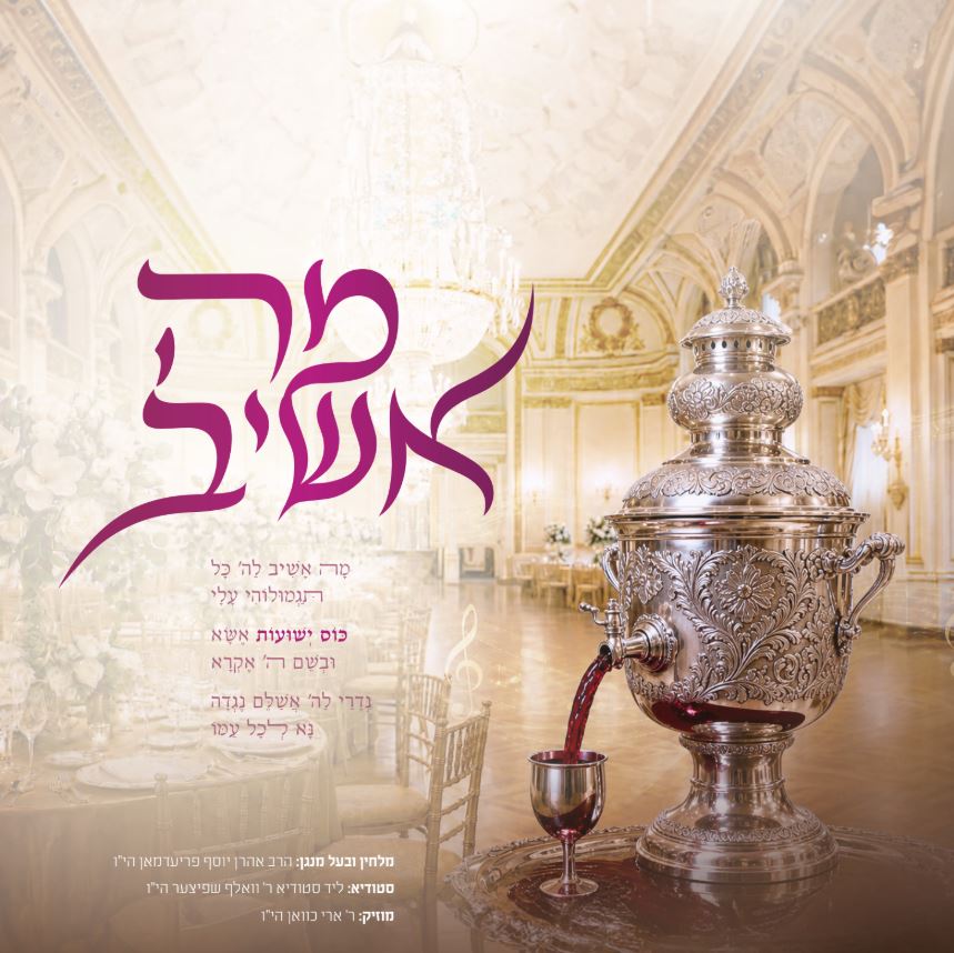 אהרן יוסף פרידמן - מה אשיב