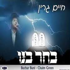 חיים גרין - בחר בנו