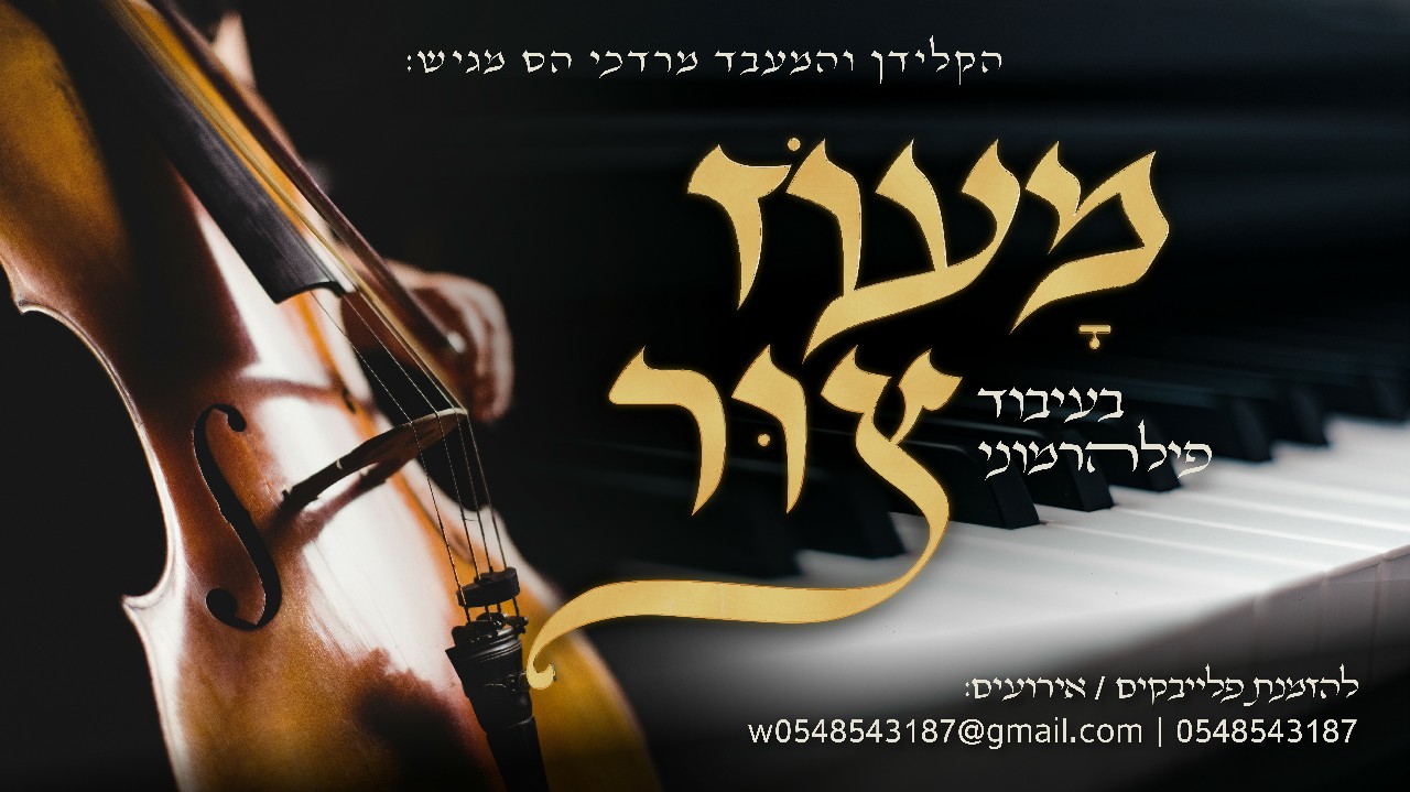 מרדכי הס - מעוז צור