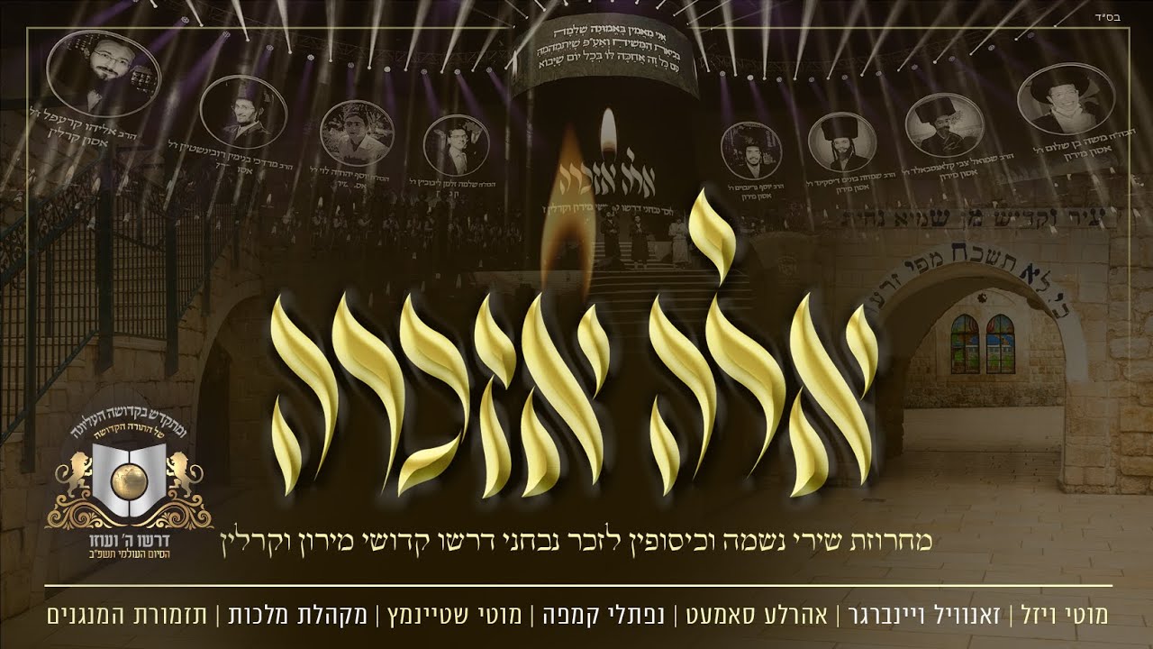 מוטי ויזל, זאנוויל ויינברגר, אהר'לע סאמעט, נפתלי קמפה, מוטי שטיינמץ, מקהלת מלכות, תזמורת המנגנ..