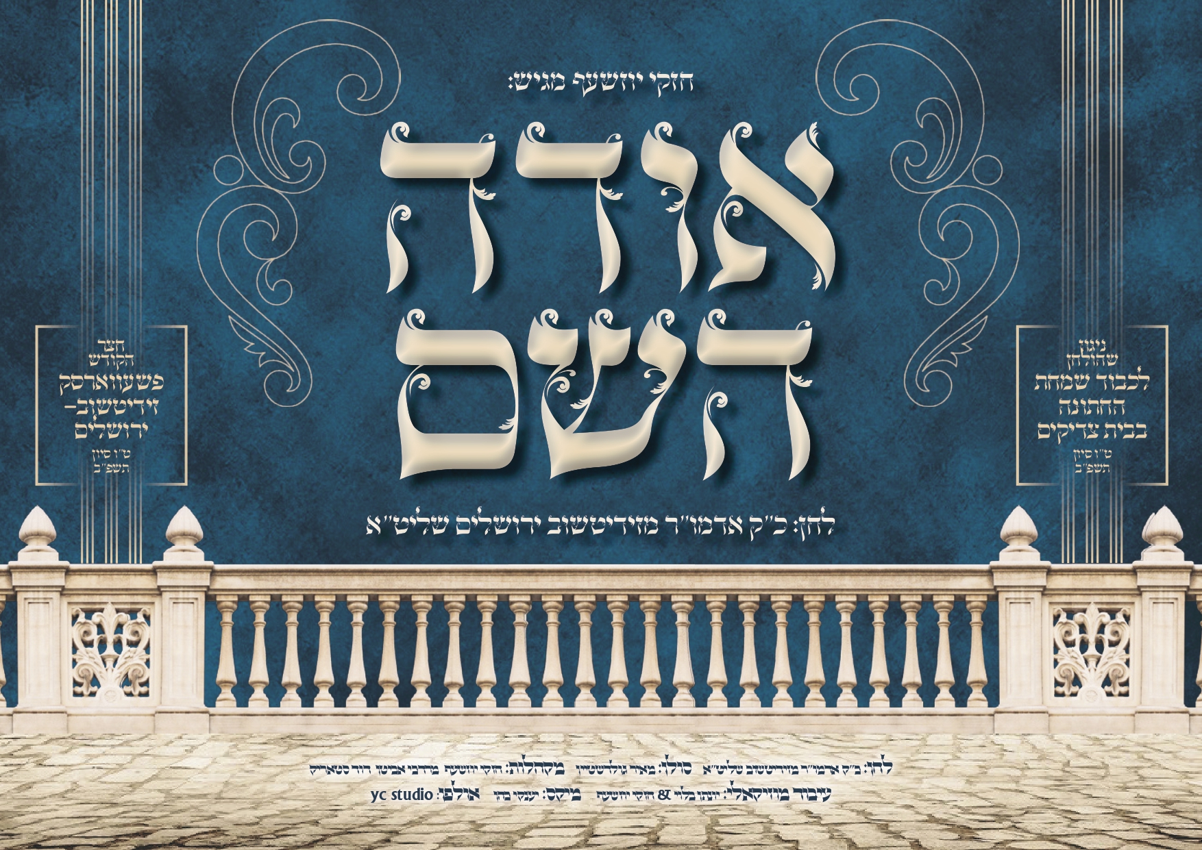 ניגון זידיטשוב ירושלים - אודה השם