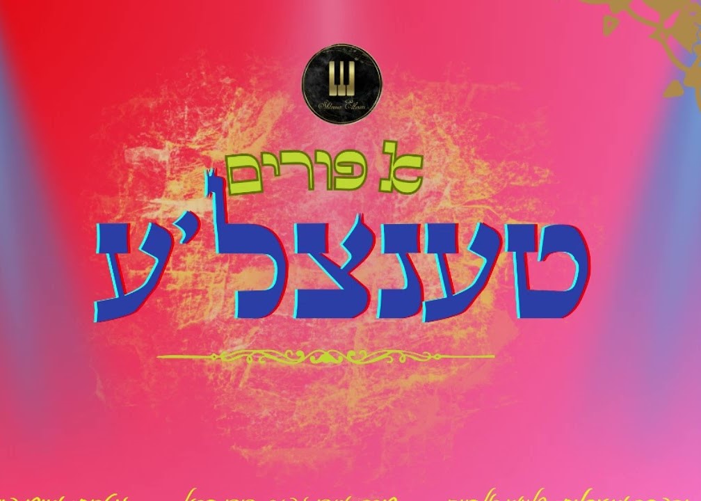 שלומי אלבוים - א פורים טענצל'ע