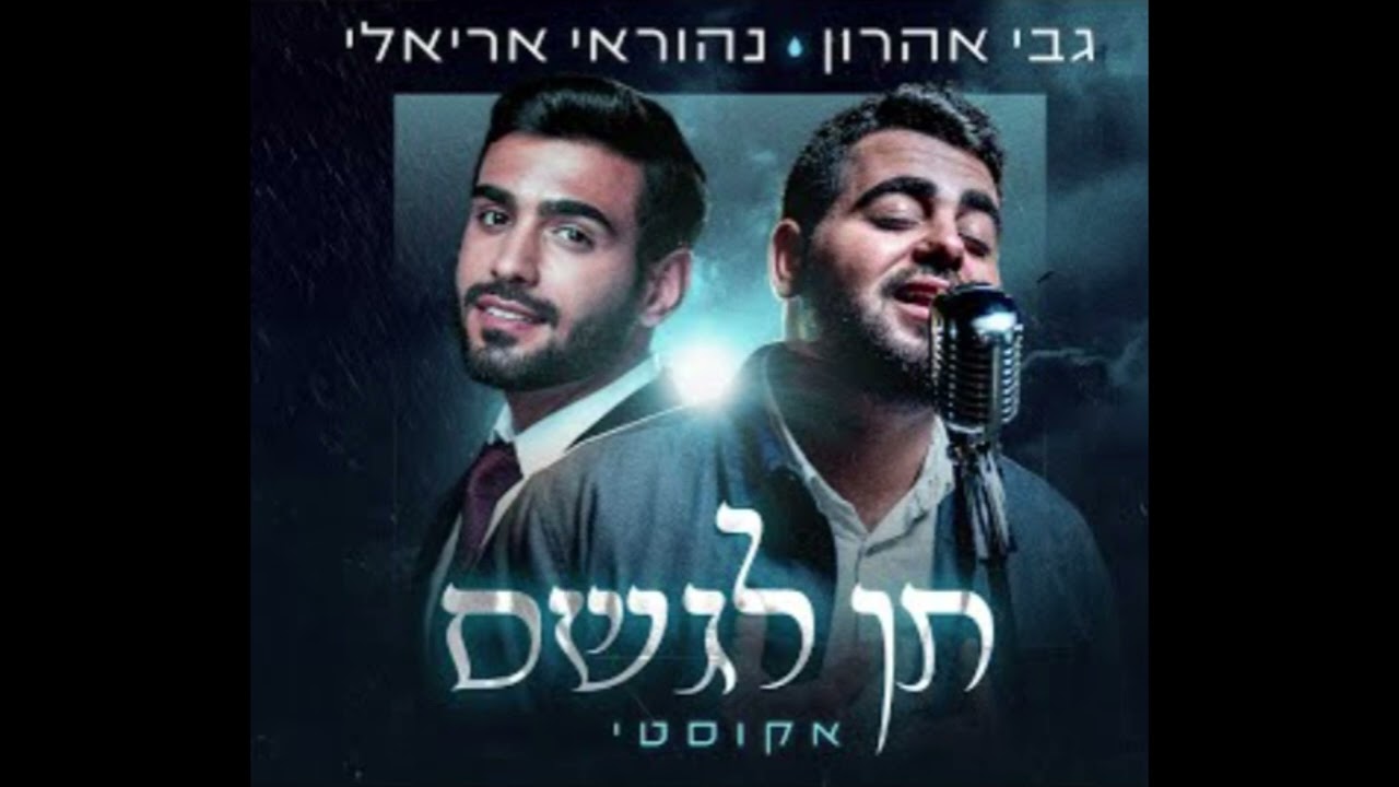 גבי אהרן, נהוראי אריאלי - תן לגשם