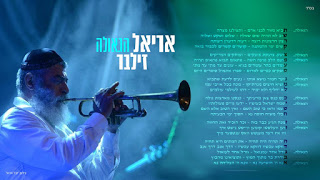 אריאל זילבר - הגאולה