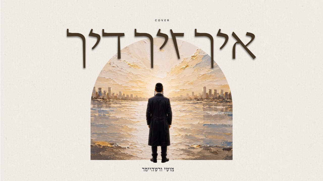 מוטי ורטהיימר - איך זיך דיר