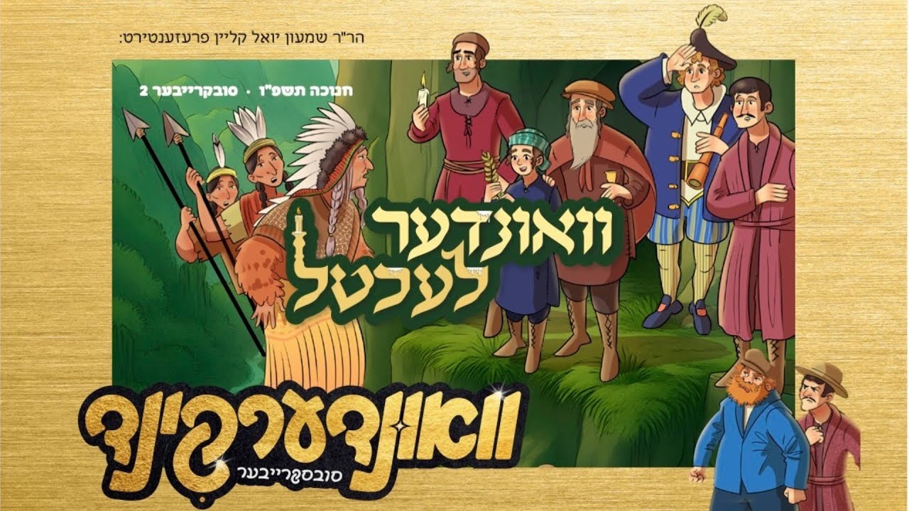 וואונדערקינד - ברען לעכטעלע