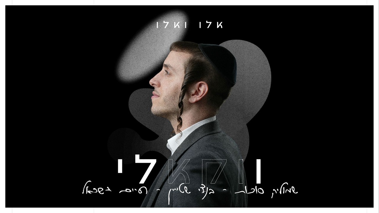 בנצי שטיין, חיים ישראל, שמוליק סוכות - אלו ואלו (ווקאלי)