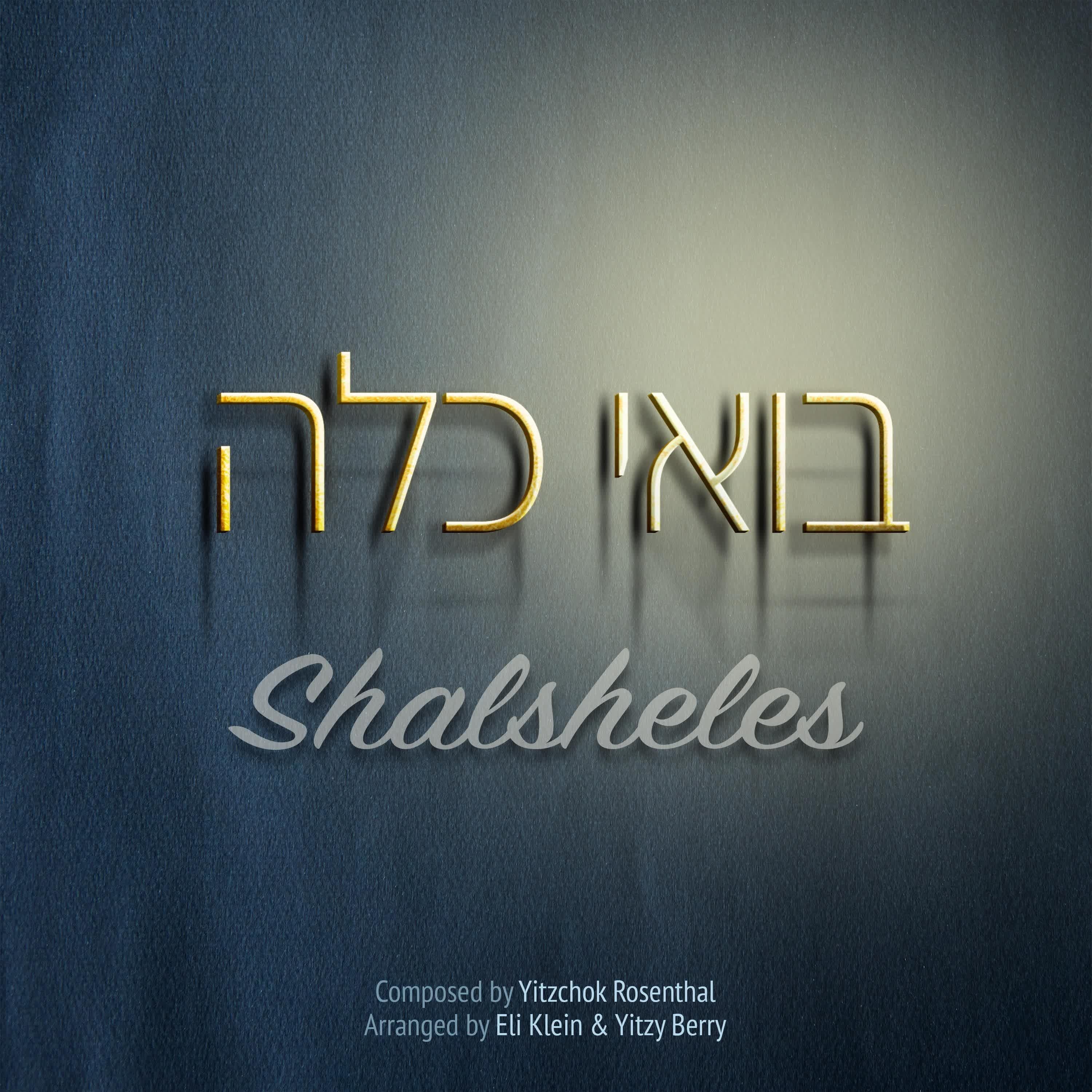 שלשלת - בואי כלה