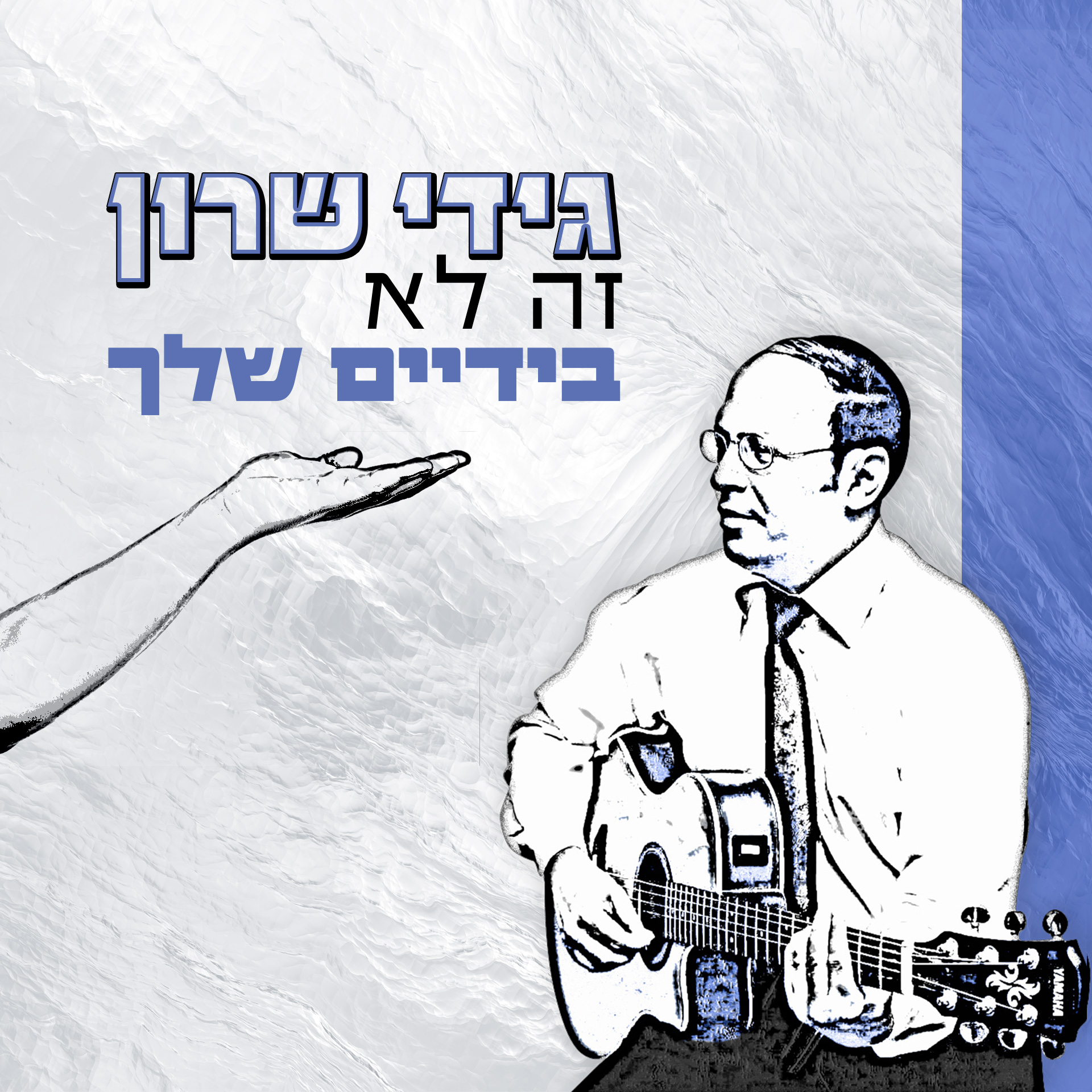 גידי שרון - זה לא בידים שלך
