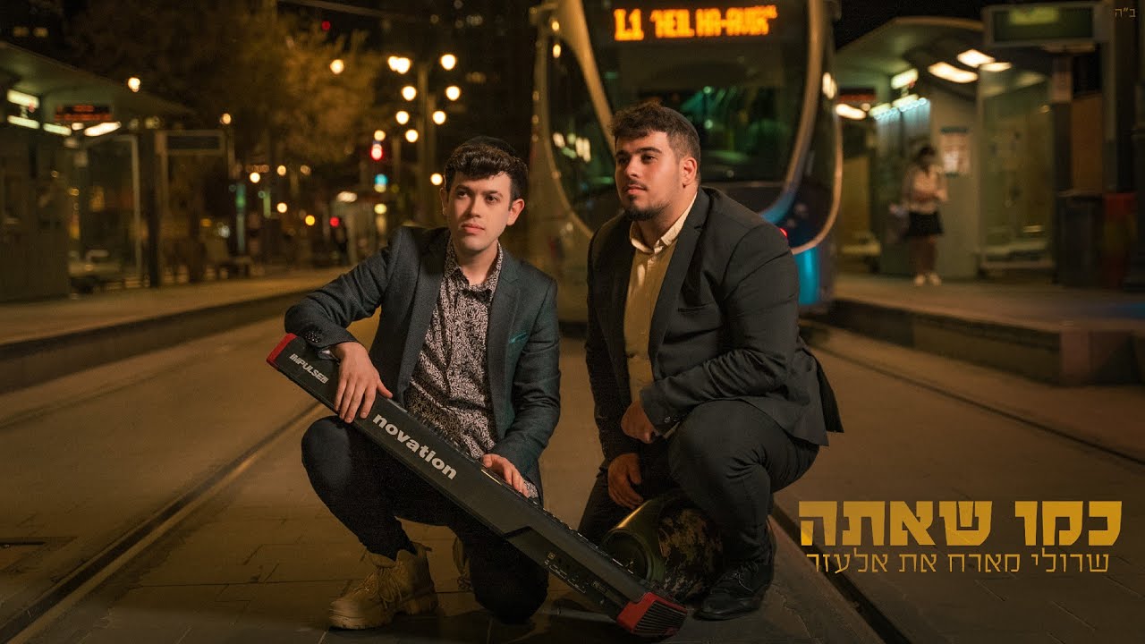 שרולי & אלעזר - כמו שאתה