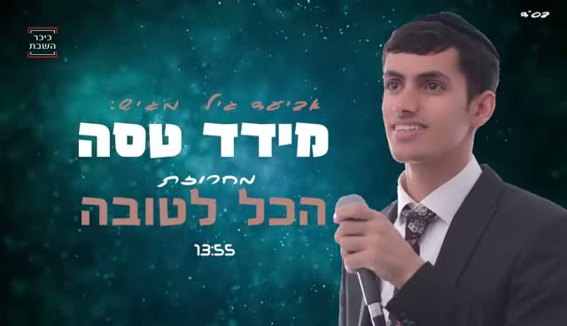 מידד טסה - מחרוזת הכל לטובה