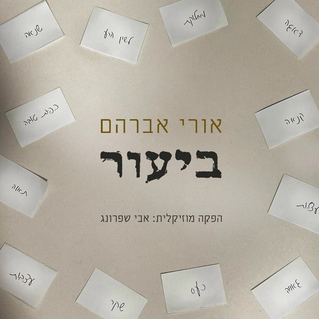 אורי אברהם - ביעור