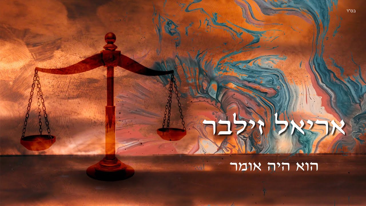 אריאל זילבר - הוא היה אומר