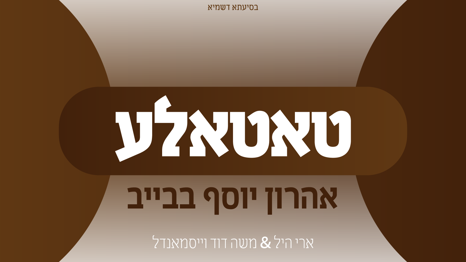 אהרון יוסף בבייב - טאטאלע