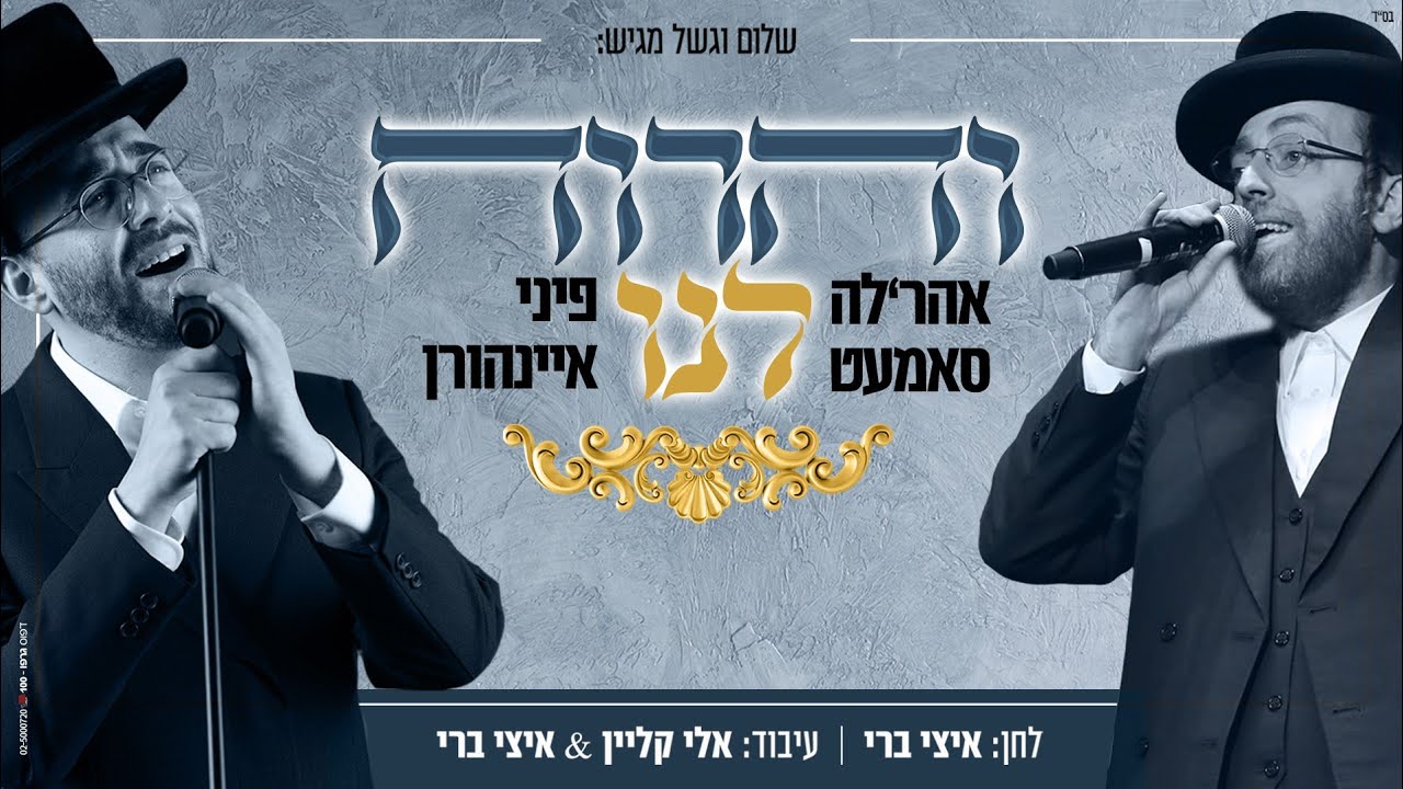 אהר'לע סאמעט & פיני איינהורן - והרוח לנו
