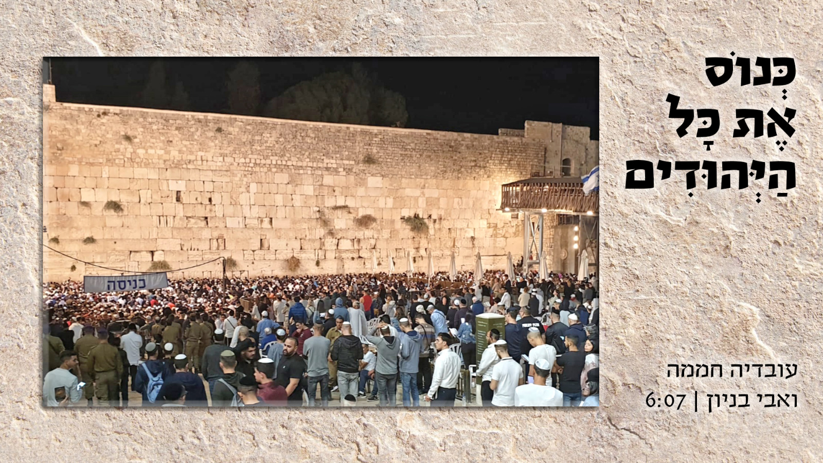 עובדיה חממה ואבי בניון - כנוס את כל היהודים