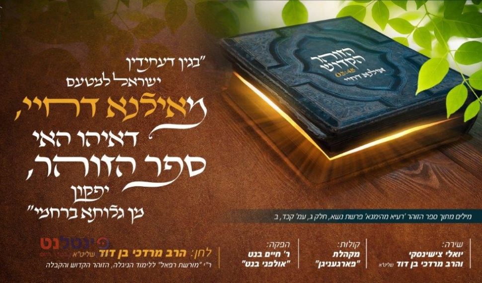מרדכי בן דוד & יואלי צישינסקי - אילנא דחיי