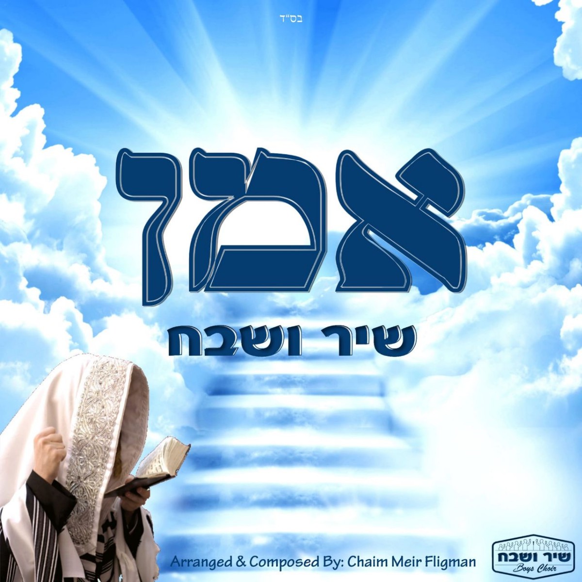 שיר ושבח - אמן
