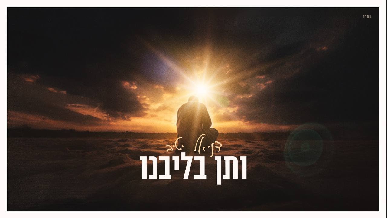 דניאל יטיב - ותן בליבנו