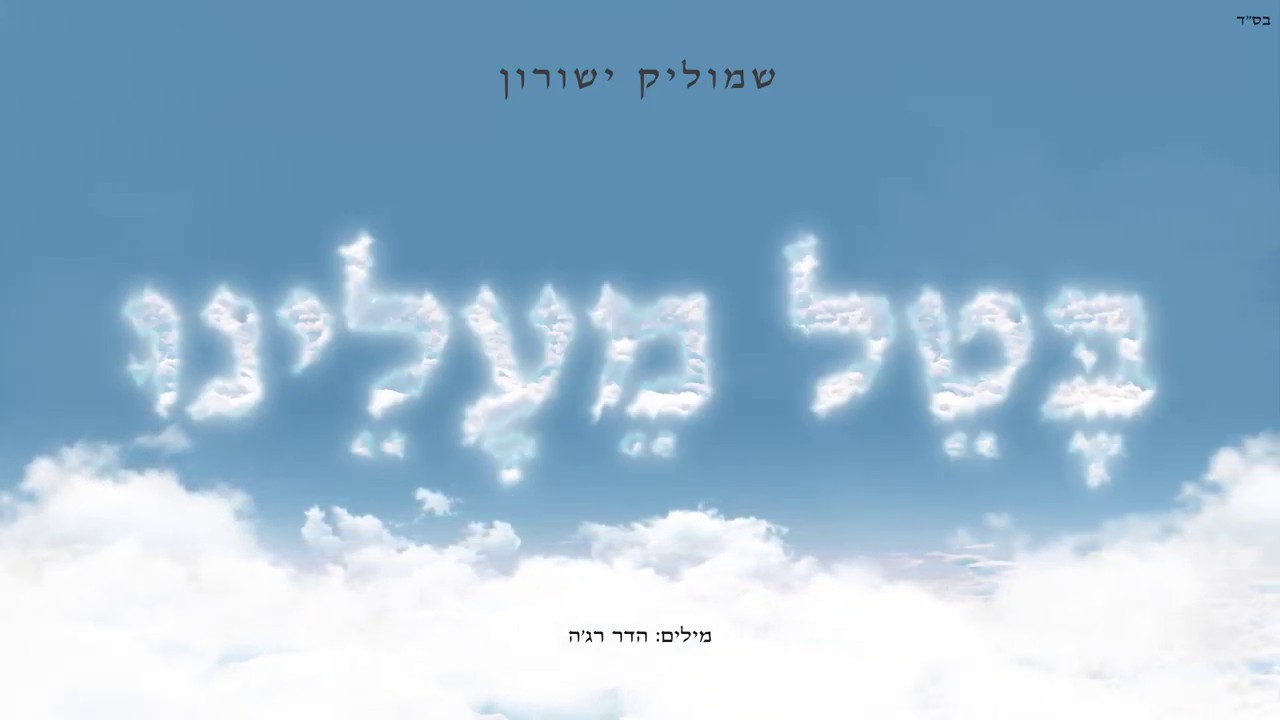 שמוליק ישורון - בטל מעלינו