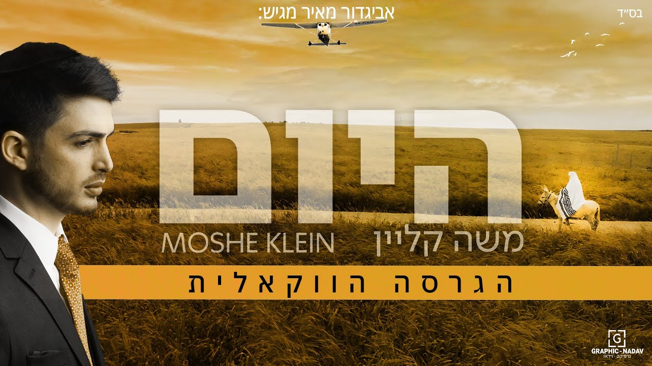 משה קליין - היום