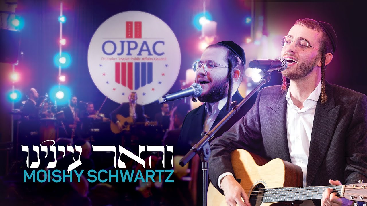 מוישי שווארץ - והאר עינינו