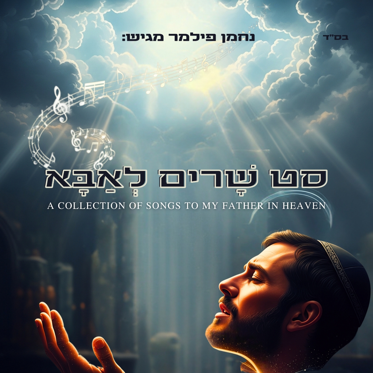 נחמן פילמר - סט שרים לאבא