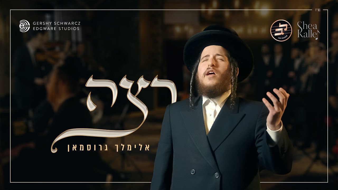 אלימלך גרוסמאן - רצה