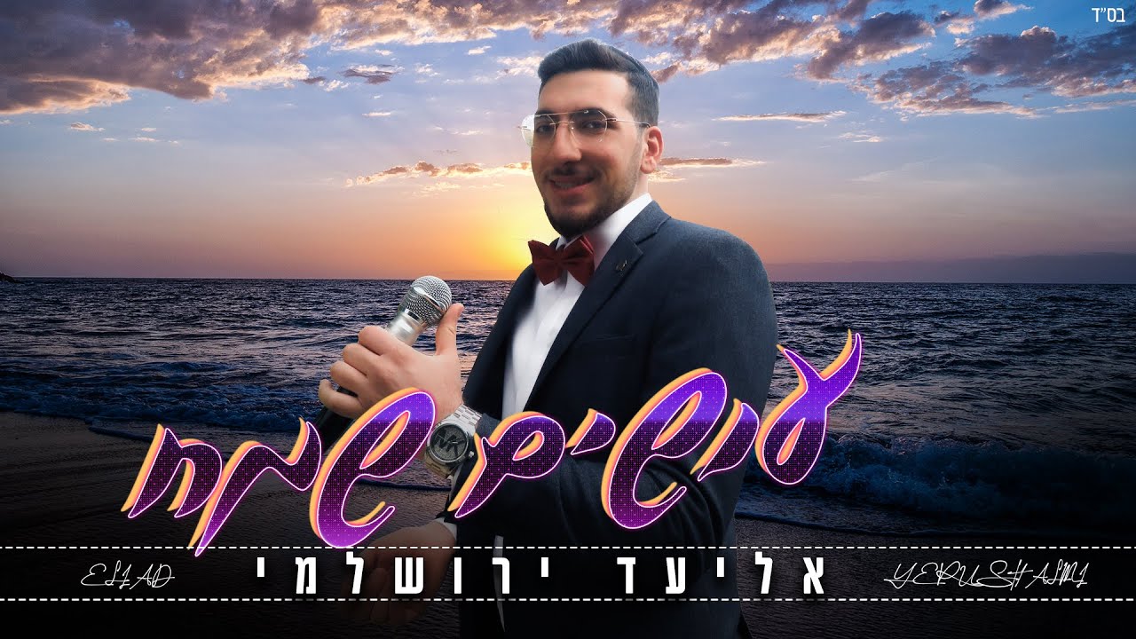 אליעד ירושלמי - עושים שמח