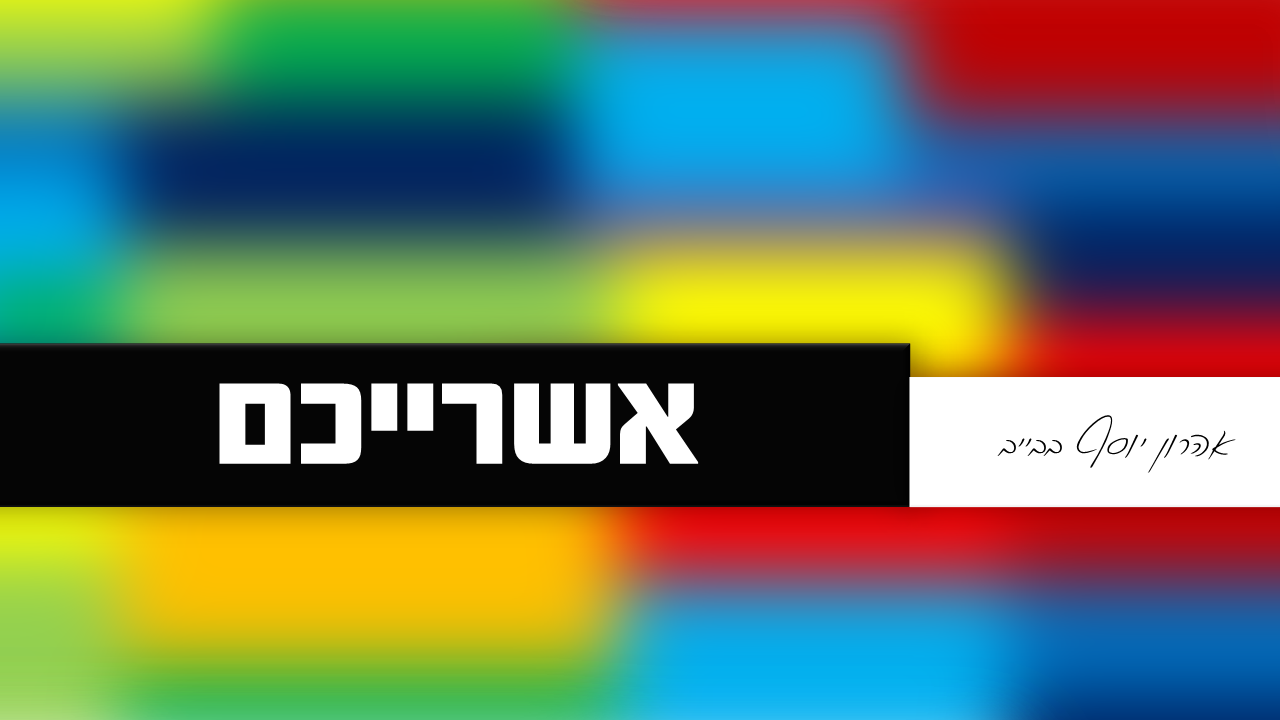 אשרייכם - ביצוע חסידי