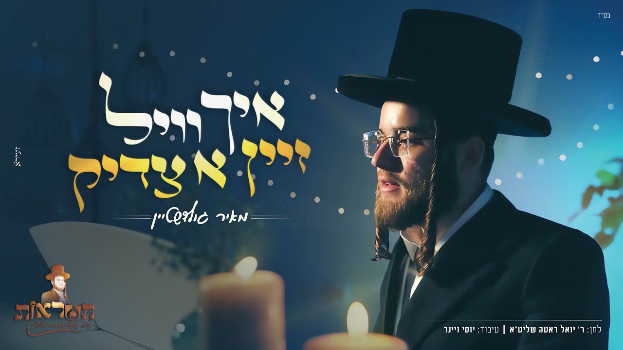 מאיר גולדשטיין - איך וויל זיין א צדיק