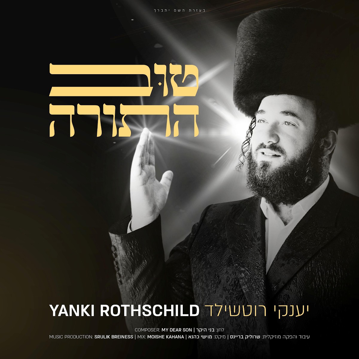 יענקי רוטשילד - טוב התורה
