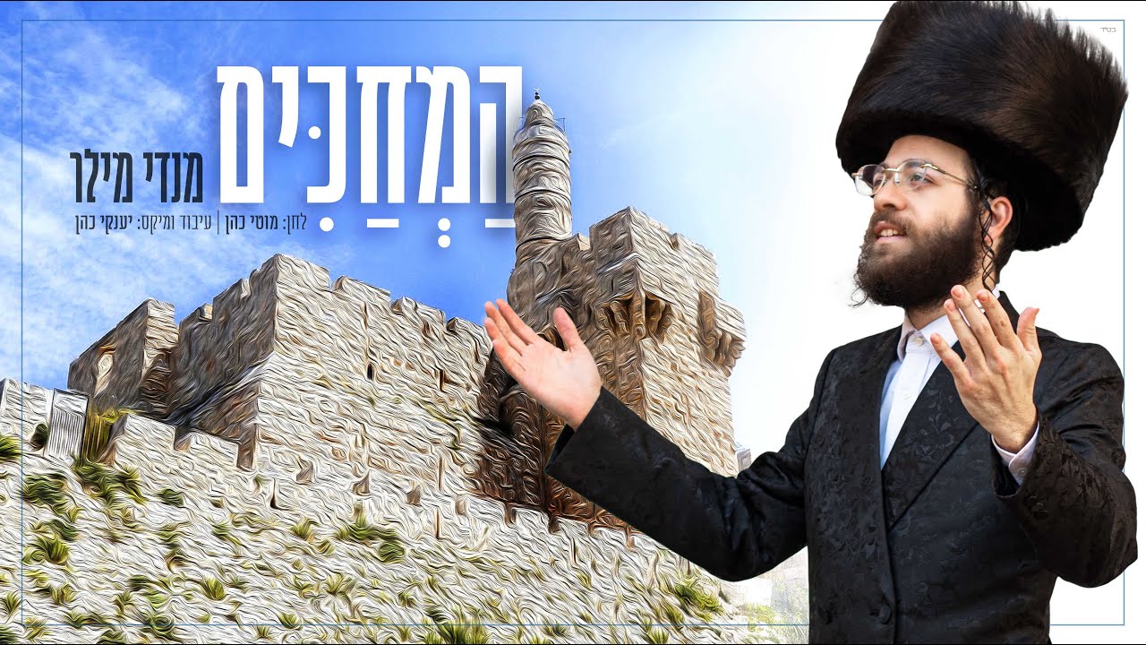 מנדי מילר - המחכים