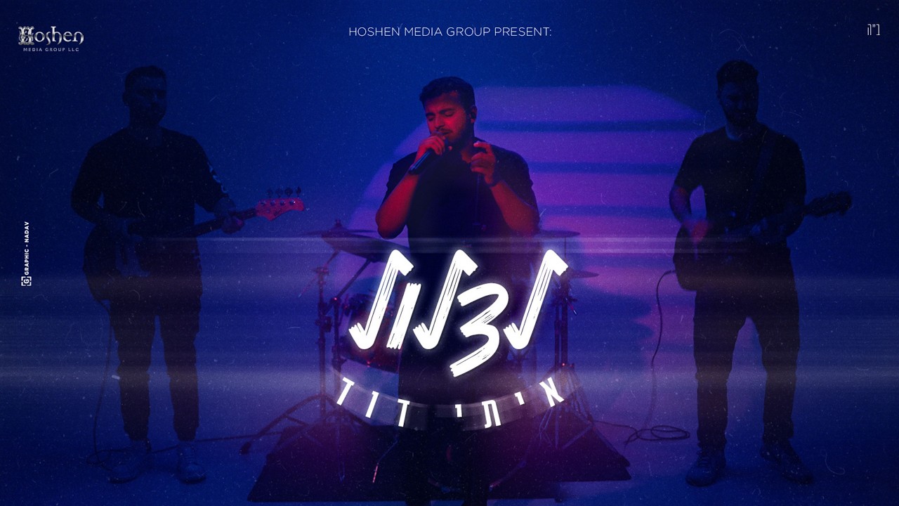 איתי דוד - לצלול