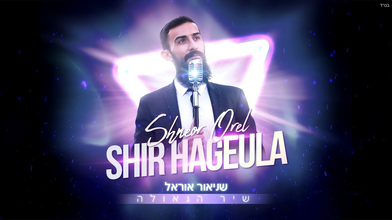 שניאור אוראל - שיר הגאולה