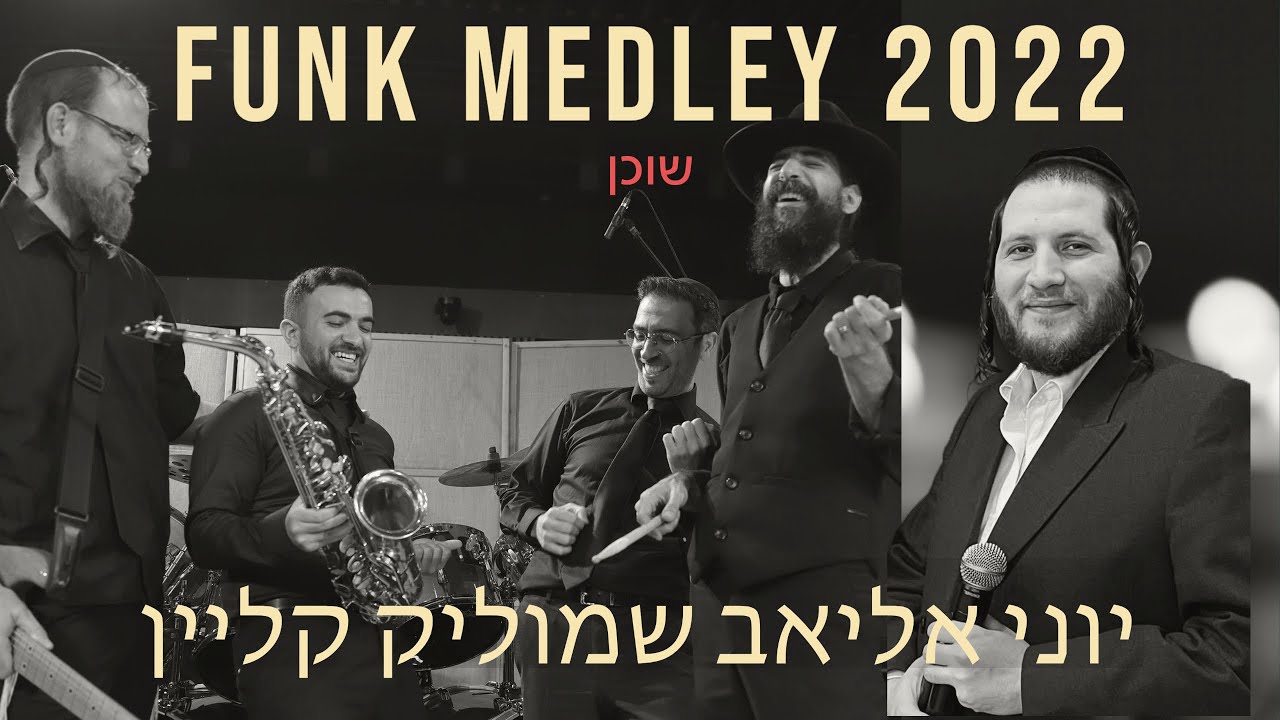 שמוליק קליין & יוני אליאב - מחרוזת פאנק 2022 חלק ד' - שוכן