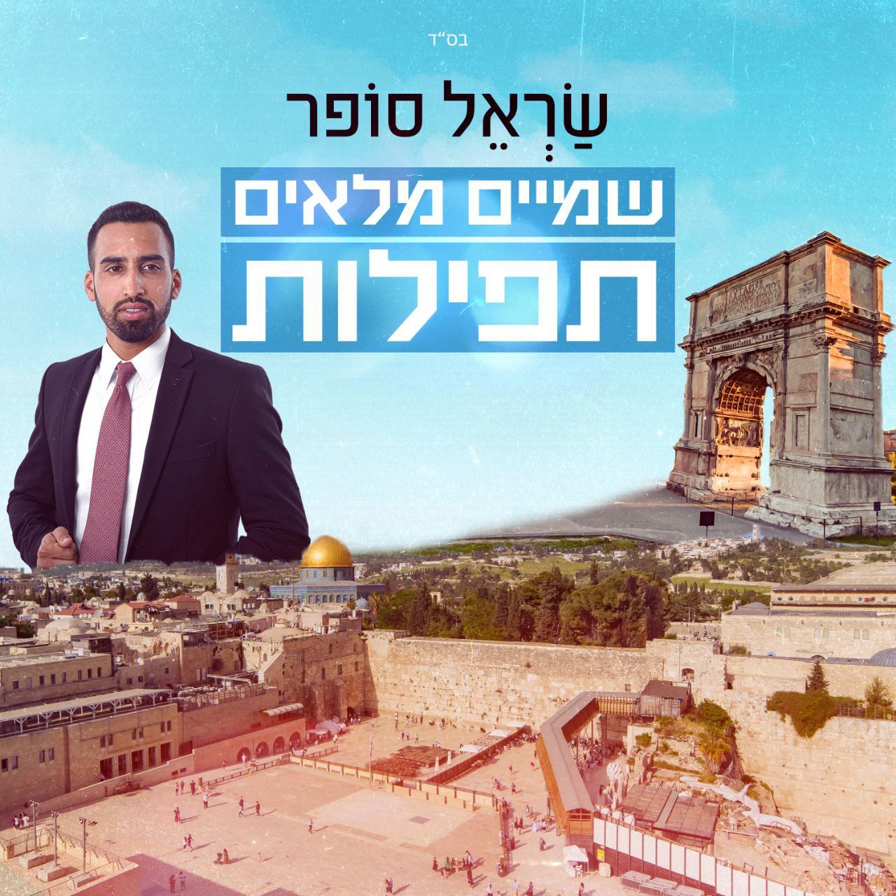 שראל סופר - שמיים מלאים תפילות