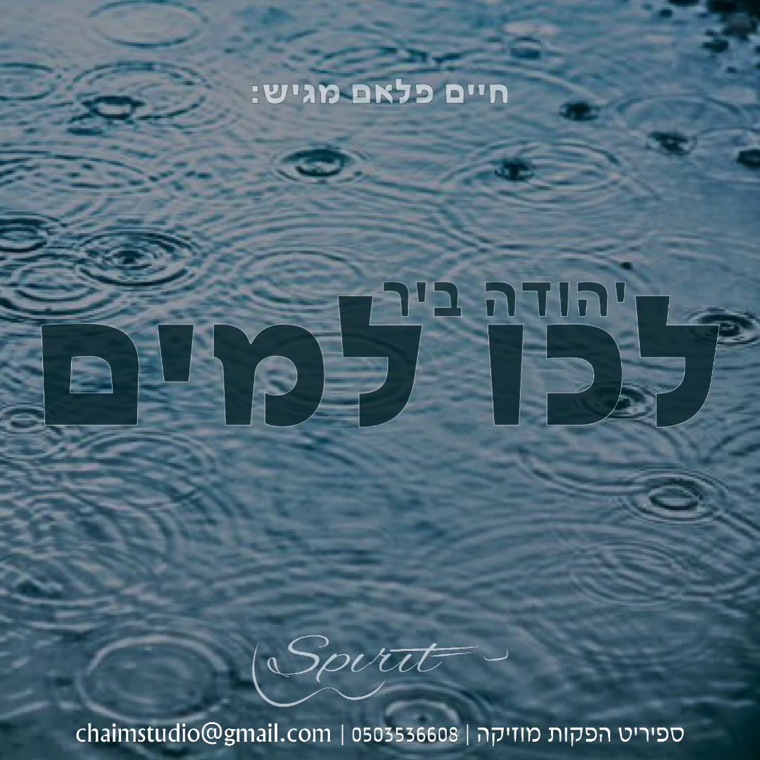 יהודה ביר - לכו למים