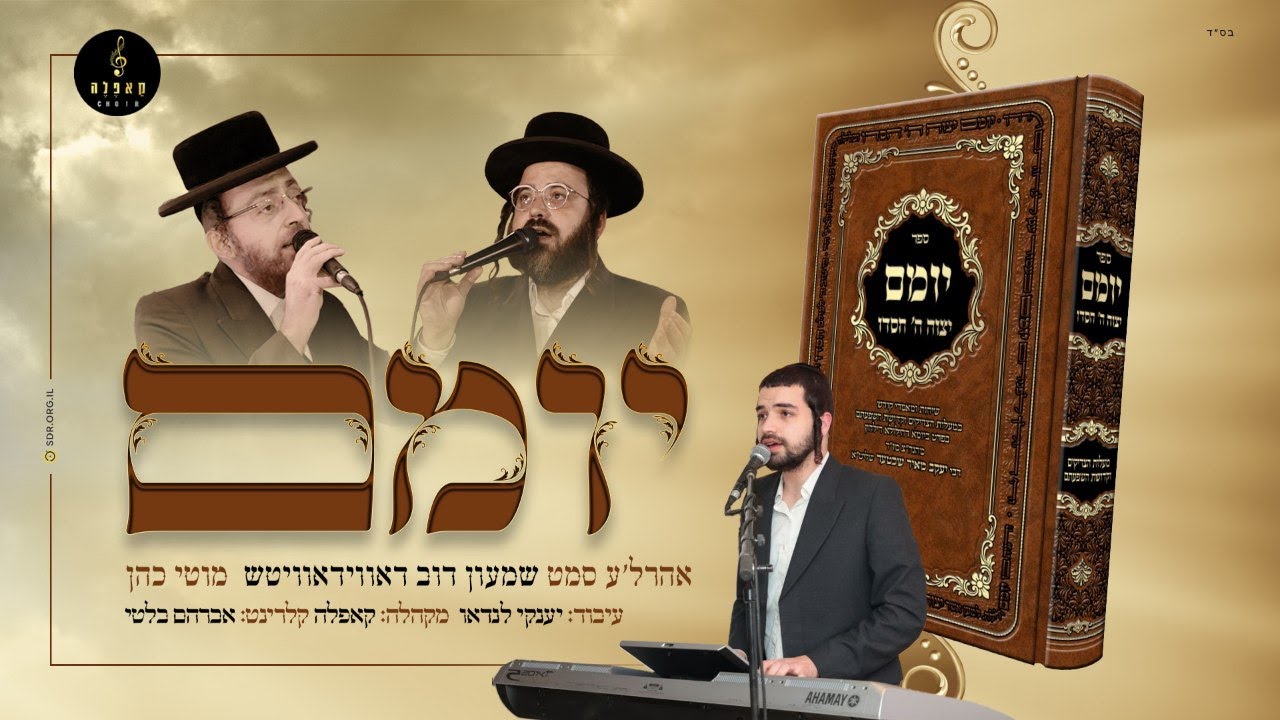 אהר'לע סאמעט, שמעון דוב דאווידאוויטש, מוטי כהן - יומם
