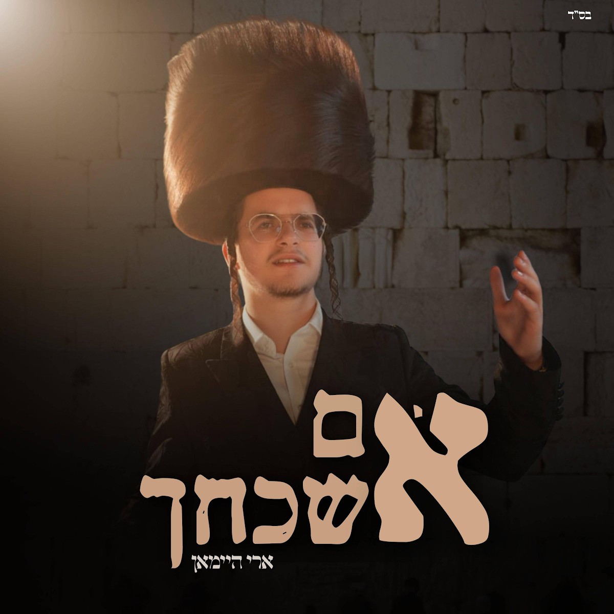 ארי היימאן - אם אשכחך
