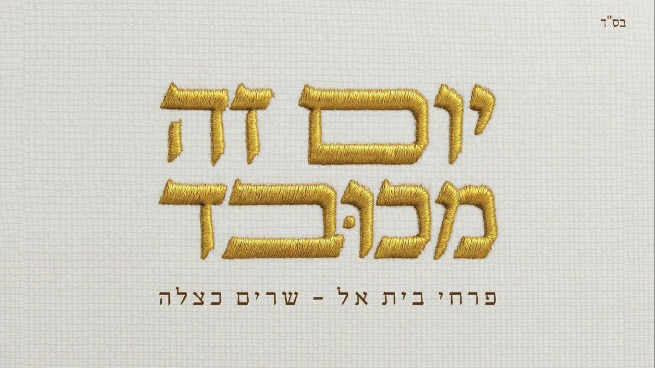 פרחי בית אל - יום זה מכובד